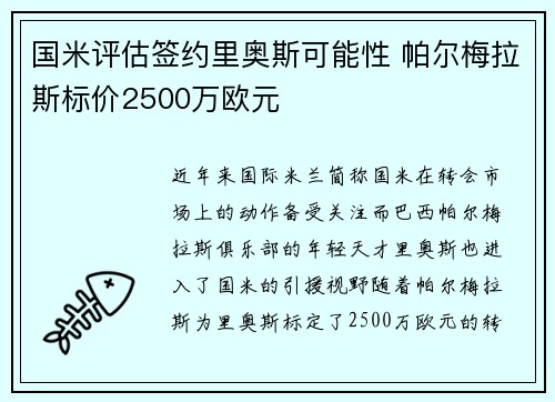 国米评估签约里奥斯可能性 帕尔梅拉斯标价2500万欧元