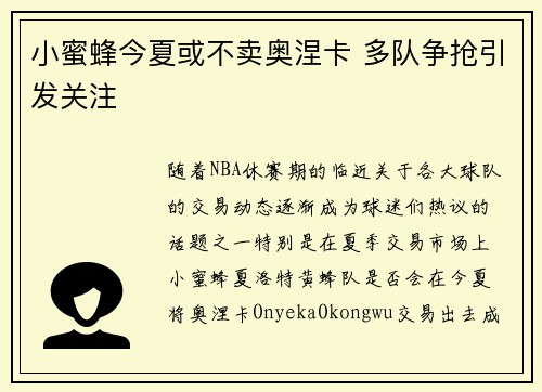 小蜜蜂今夏或不卖奥涅卡 多队争抢引发关注