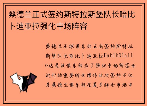 桑德兰正式签约斯特拉斯堡队长哈比卜迪亚拉强化中场阵容