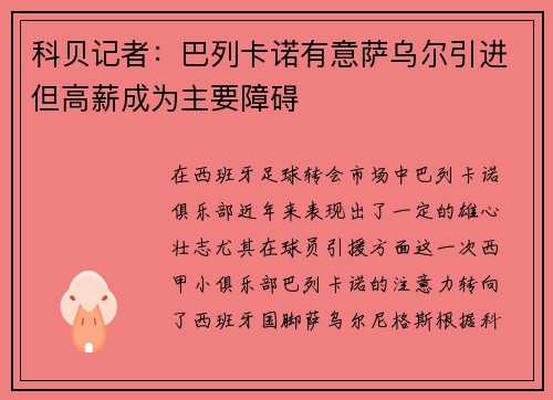 科贝记者：巴列卡诺有意萨乌尔引进但高薪成为主要障碍