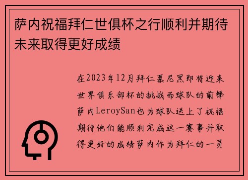 萨内祝福拜仁世俱杯之行顺利并期待未来取得更好成绩