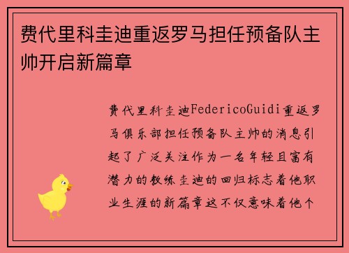 费代里科圭迪重返罗马担任预备队主帅开启新篇章