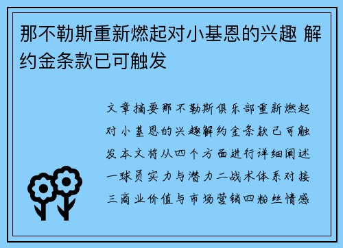 那不勒斯重新燃起对小基恩的兴趣 解约金条款已可触发