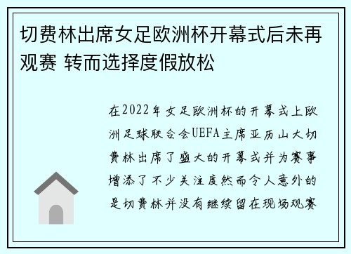 切费林出席女足欧洲杯开幕式后未再观赛 转而选择度假放松