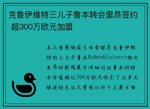 克鲁伊维特三儿子鲁本转会里昂签约 超300万欧元加盟