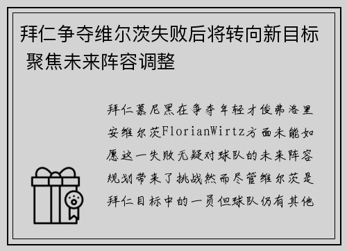 拜仁争夺维尔茨失败后将转向新目标 聚焦未来阵容调整 拜仁争夺维尔茨失败后将转向新目标 聚焦未来阵容调整