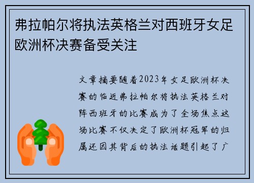 弗拉帕尔将执法英格兰对西班牙女足欧洲杯决赛备受关注 弗拉帕尔将执法英格兰对西班牙女足欧洲杯决赛备受关注