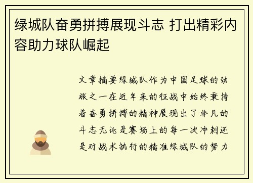 绿城队奋勇拼搏展现斗志 打出精彩内容助力球队崛起