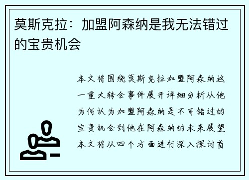 莫斯克拉：加盟阿森纳是我无法错过的宝贵机会