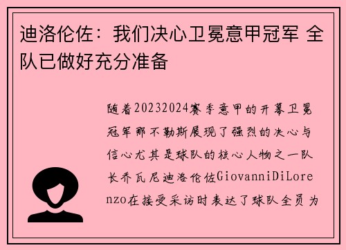 迪洛伦佐：我们决心卫冕意甲冠军 全队已做好充分准备