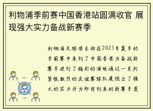 利物浦季前赛中国香港站圆满收官 展现强大实力备战新赛季