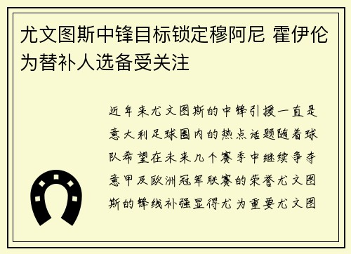 尤文图斯中锋目标锁定穆阿尼 霍伊伦为替补人选备受关注