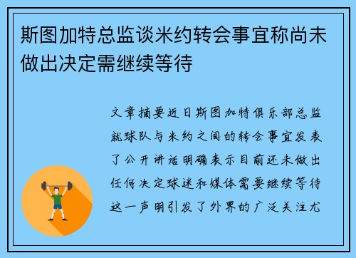 斯图加特总监谈米约转会事宜称尚未做出决定需继续等待