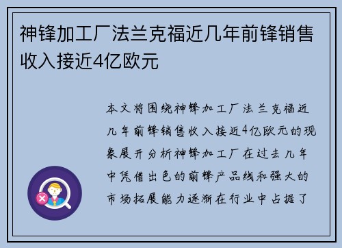 神锋加工厂法兰克福近几年前锋销售收入接近4亿欧元