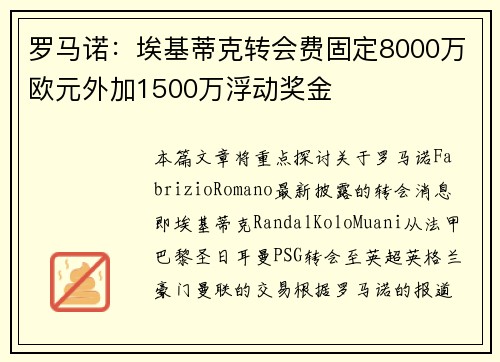 罗马诺：埃基蒂克转会费固定8000万欧元外加1500万浮动奖金