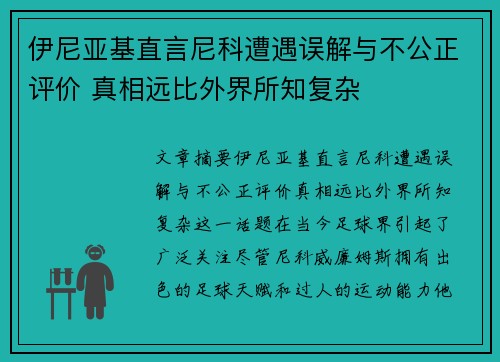 伊尼亚基直言尼科遭遇误解与不公正评价 真相远比外界所知复杂