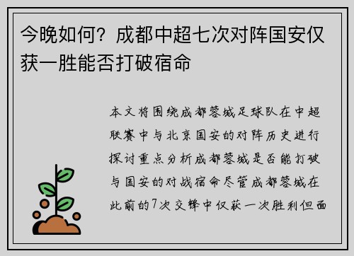今晚如何？成都中超七次对阵国安仅获一胜能否打破宿命