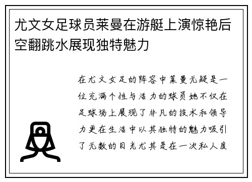 尤文女足球员莱曼在游艇上演惊艳后空翻跳水展现独特魅力