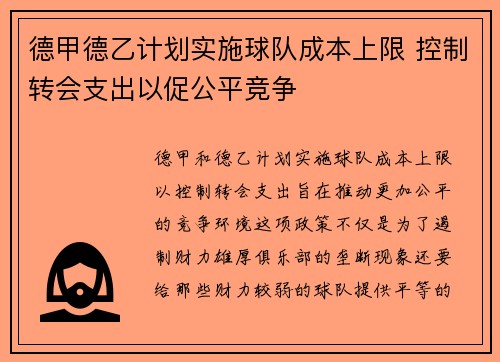 德甲德乙计划实施球队成本上限 控制转会支出以促公平竞争