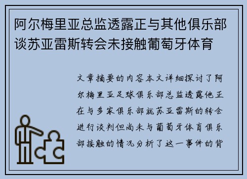 阿尔梅里亚总监透露正与其他俱乐部谈苏亚雷斯转会未接触葡萄牙体育