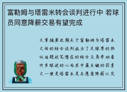 富勒姆与塔雷米转会谈判进行中 若球员同意降薪交易有望完成