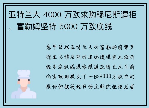 亚特兰大 4000 万欧求购穆尼斯遭拒，富勒姆坚持 5000 万欧底线
