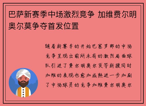 巴萨新赛季中场激烈竞争 加维费尔明奥尔莫争夺首发位置