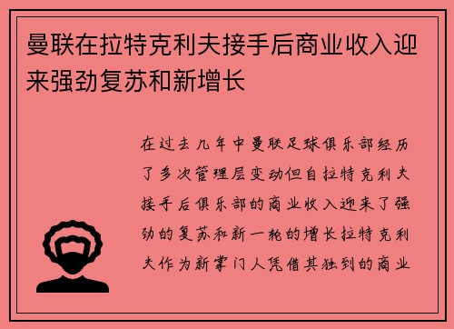 曼联在拉特克利夫接手后商业收入迎来强劲复苏和新增长