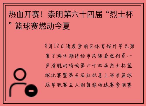 热血开赛！崇明第六十四届 “烈士杯” 篮球赛燃动今夏