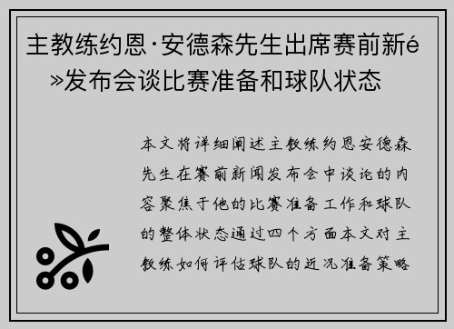 主教练约恩·安德森先生出席赛前新闻发布会谈比赛准备和球队状态 主教练约恩·安德森先生出席赛前新闻发布会谈比赛准备和球队状态