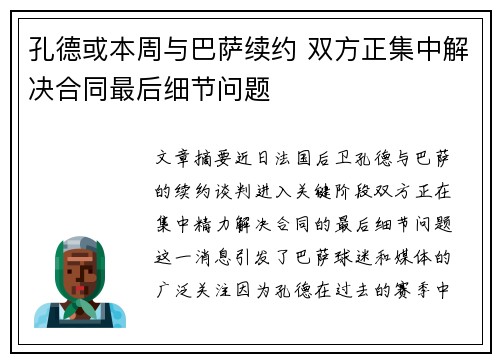孔德或本周与巴萨续约 双方正集中解决合同最后细节问题