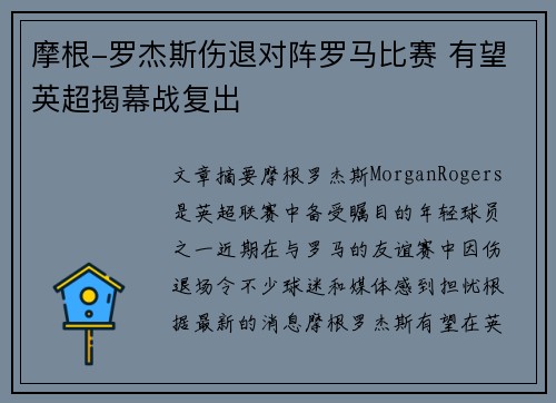 摩根-罗杰斯伤退对阵罗马比赛 有望英超揭幕战复出