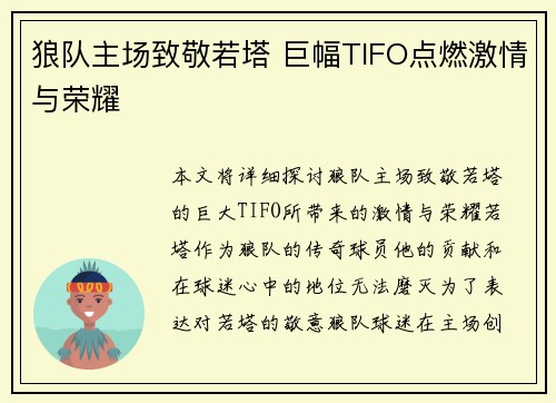 狼队主场致敬若塔 巨幅TIFO点燃激情与荣耀