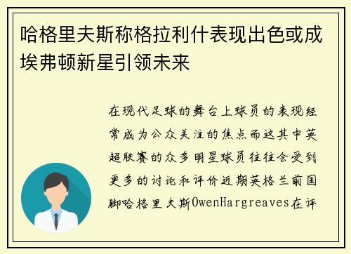 哈格里夫斯称格拉利什表现出色或成埃弗顿新星引领未来