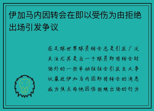 伊加马内因转会在即以受伤为由拒绝出场引发争议