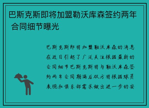 巴斯克斯即将加盟勒沃库森签约两年 合同细节曝光