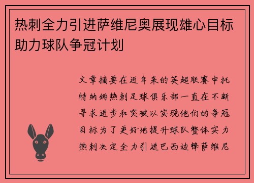 热刺全力引进萨维尼奥展现雄心目标助力球队争冠计划