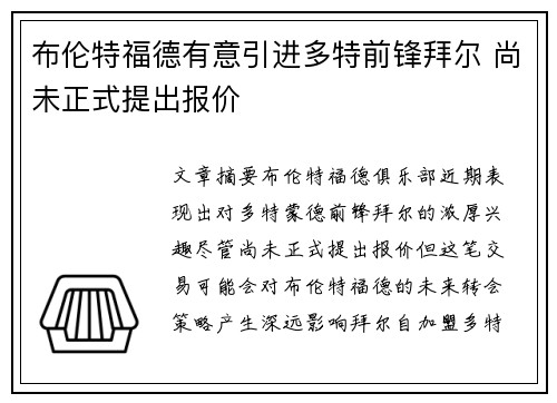 布伦特福德有意引进多特前锋拜尔 尚未正式提出报价 布伦特福德有意引进多特前锋拜尔 尚未正式提出报价