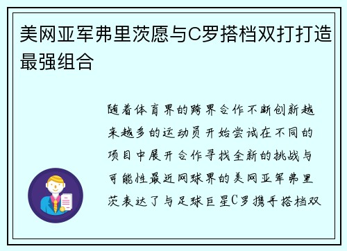 美网亚军弗里茨愿与C罗搭档双打打造最强组合 美网亚军弗里茨愿与C罗搭档双打打造最强组合