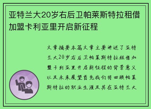 亚特兰大20岁右后卫帕莱斯特拉租借加盟卡利亚里开启新征程 亚特兰大20岁右后卫帕莱斯特拉租借加盟卡利亚里开启新征程