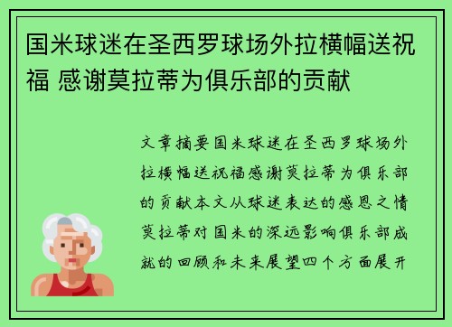 国米球迷在圣西罗球场外拉横幅送祝福 感谢莫拉蒂为俱乐部的贡献