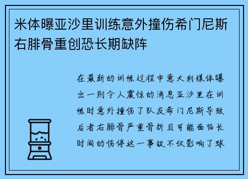 米体曝亚沙里训练意外撞伤希门尼斯右腓骨重创恐长期缺阵 米体曝亚沙里训练意外撞伤希门尼斯右腓骨重创恐长期缺阵