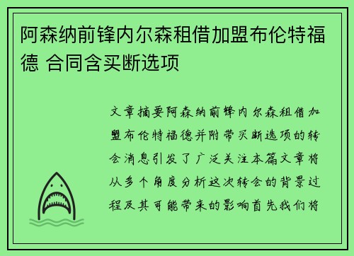 阿森纳前锋内尔森租借加盟布伦特福德 合同含买断选项 阿森纳前锋内尔森租借加盟布伦特福德 合同含买断选项