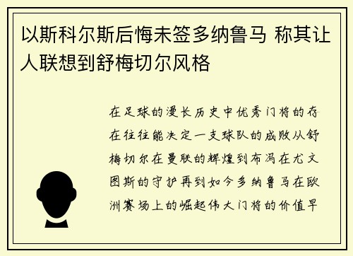 以斯科尔斯后悔未签多纳鲁马 称其让人联想到舒梅切尔风格 以斯科尔斯后悔未签多纳鲁马 称其让人联想到舒梅切尔风格