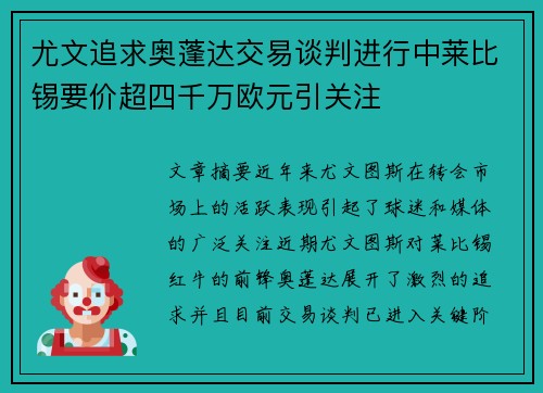 尤文追求奥蓬达交易谈判进行中莱比锡要价超四千万欧元引关注 尤文追求奥蓬达交易谈判进行中莱比锡要价超四千万欧元引关注