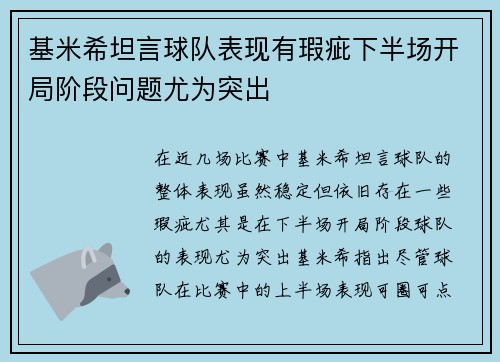基米希坦言球队表现有瑕疵下半场开局阶段问题尤为突出
