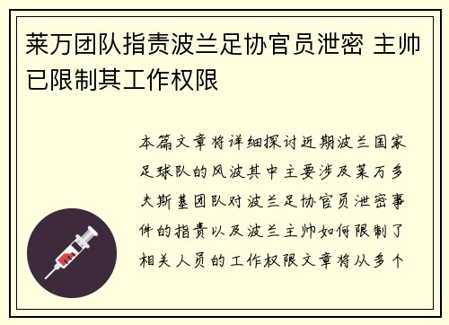 莱万团队指责波兰足协官员泄密 主帅已限制其工作权限