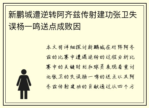 新鹏城遭逆转阿齐兹传射建功张卫失误杨一鸣送点成败因