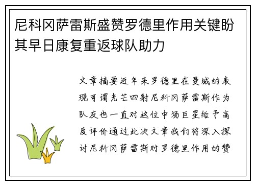 尼科冈萨雷斯盛赞罗德里作用关键盼其早日康复重返球队助力