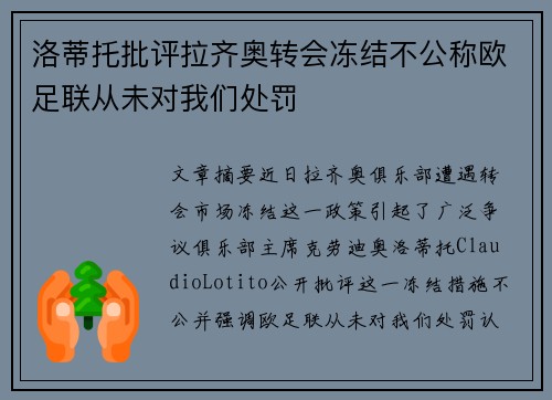 洛蒂托批评拉齐奥转会冻结不公称欧足联从未对我们处罚